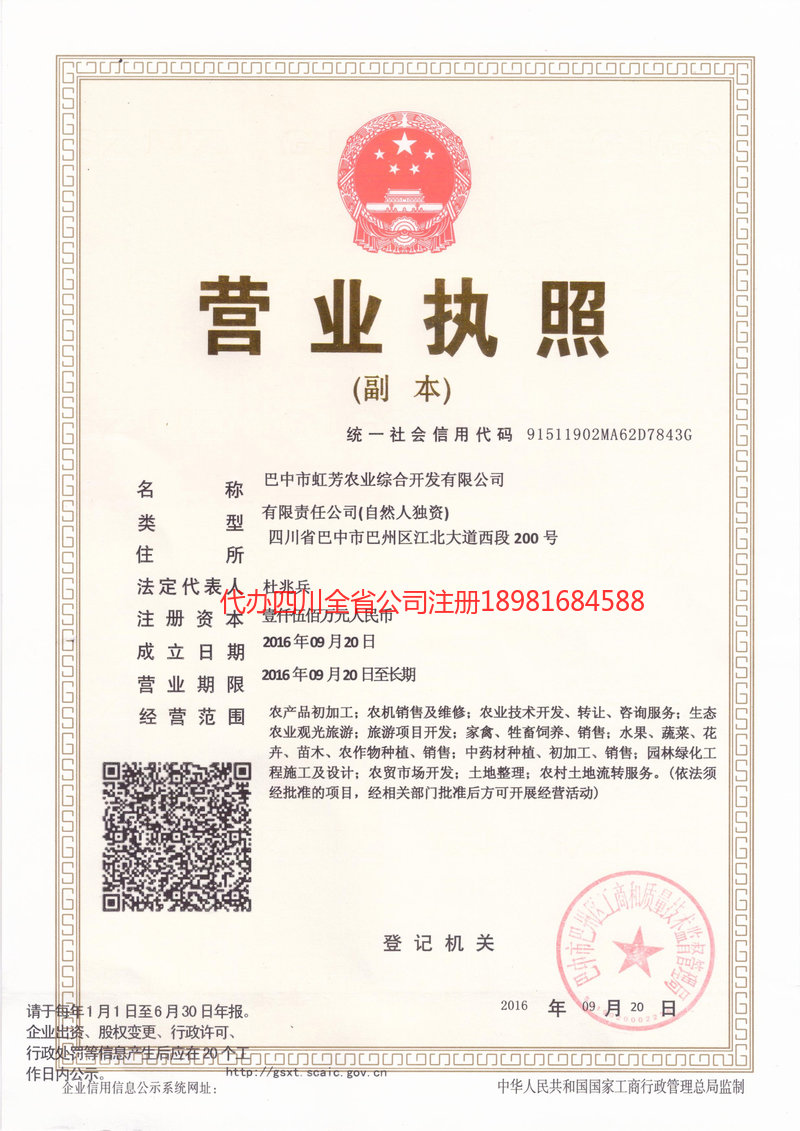 阆中阆中虹芳农业综合开发有限公司