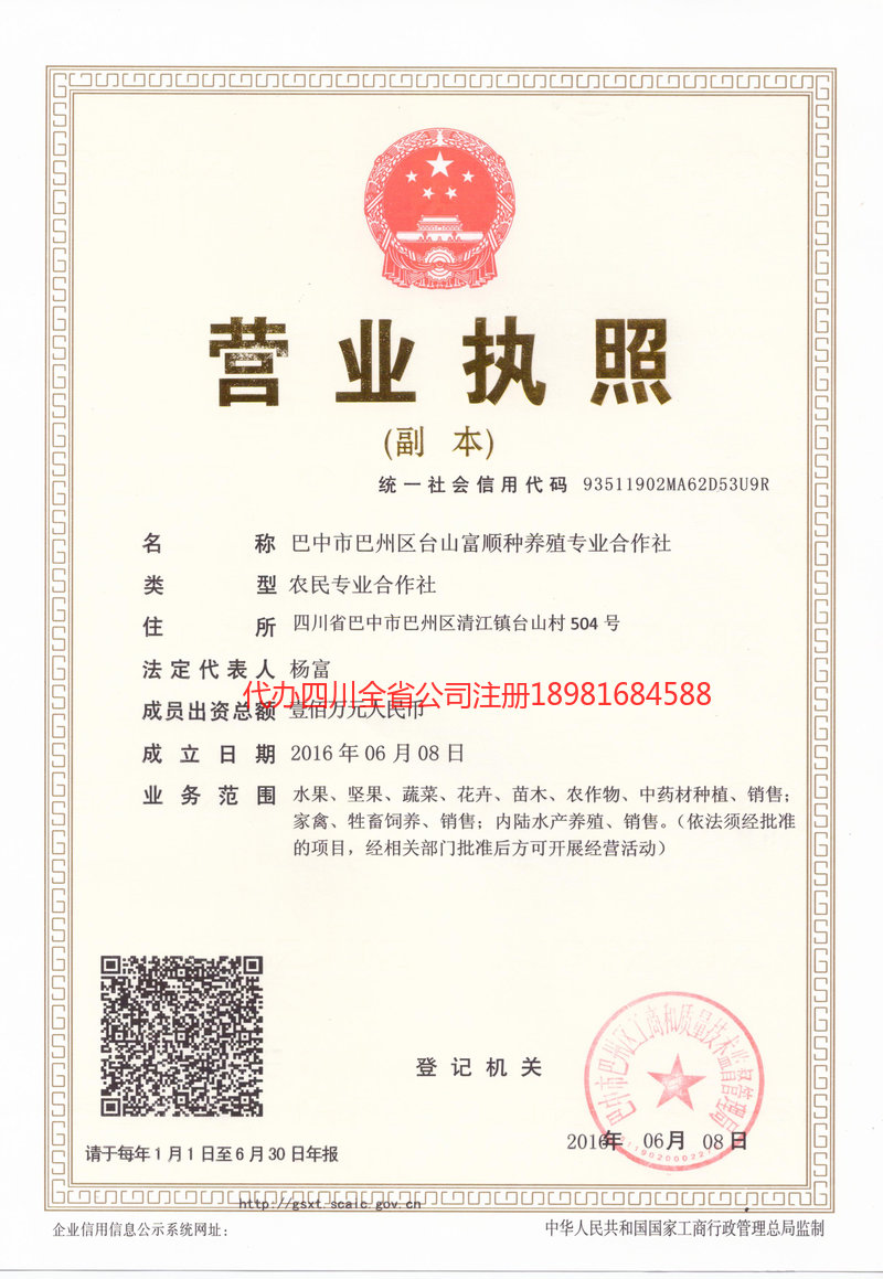 阆中阆中台山富顺种养殖专业合作社